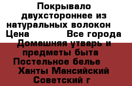 Покрывало двухстороннее из натуральных волокон. › Цена ­ 2 500 - Все города Домашняя утварь и предметы быта » Постельное белье   . Ханты-Мансийский,Советский г.